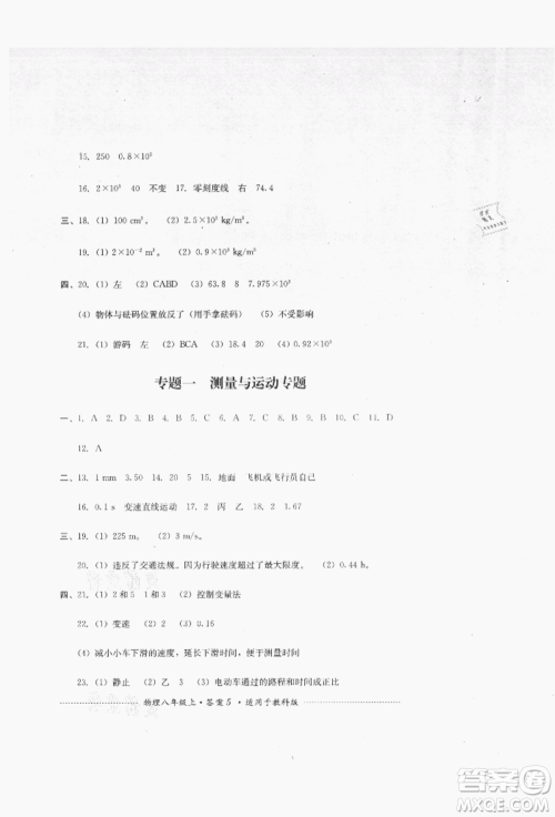 四川教育出版社2021初中单元测试八年级物理上册教科版参考答案