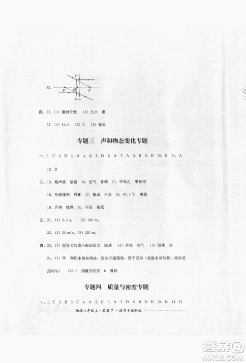 四川教育出版社2021初中单元测试八年级物理上册教科版参考答案