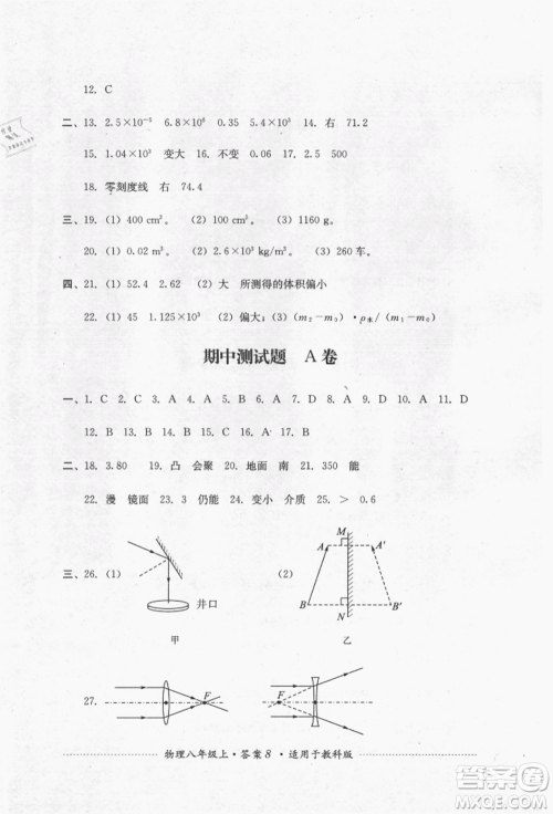 四川教育出版社2021初中单元测试八年级物理上册教科版参考答案