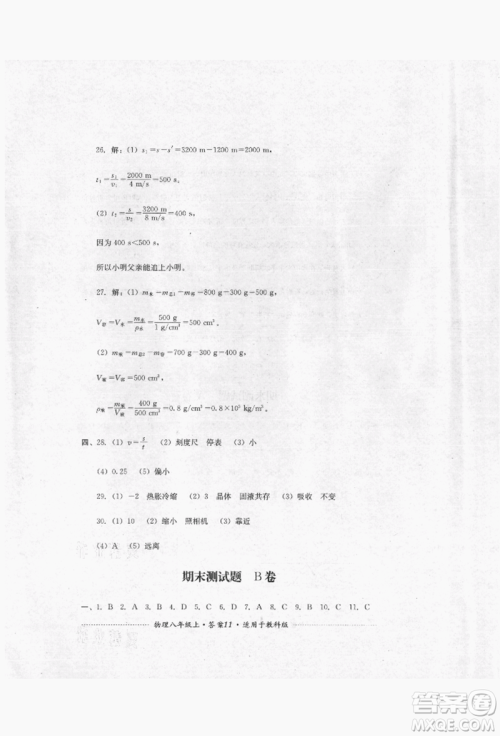 四川教育出版社2021初中单元测试八年级物理上册教科版参考答案