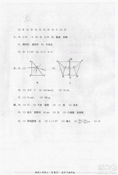 四川教育出版社2021初中单元测试八年级物理上册教科版参考答案