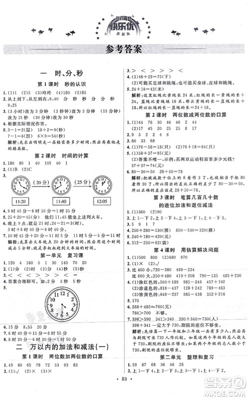 延边教育出版社2021每时每刻快乐优+作业本三年级数学上册RJ人教版答案