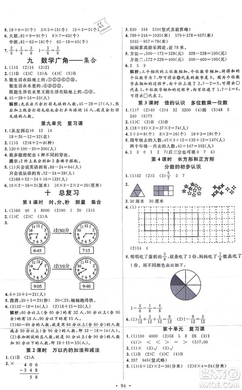 延边教育出版社2021每时每刻快乐优+作业本三年级数学上册RJ人教版答案