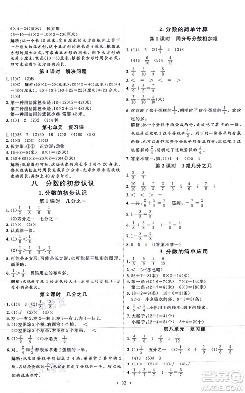 延边教育出版社2021每时每刻快乐优+作业本三年级数学上册RJ人教版答案