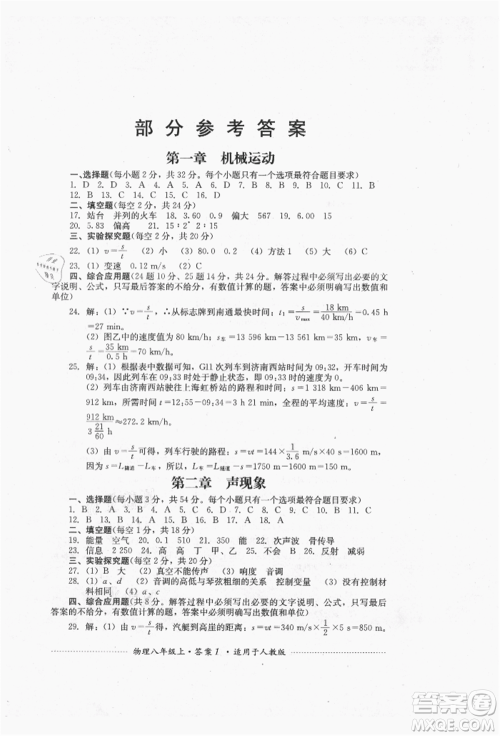 四川教育出版社2021初中单元测试八年级物理上册人教版参考答案