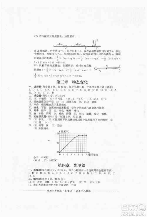 四川教育出版社2021初中单元测试八年级物理上册人教版参考答案