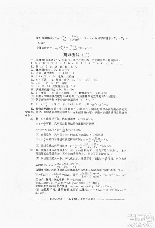 四川教育出版社2021初中单元测试八年级物理上册人教版参考答案