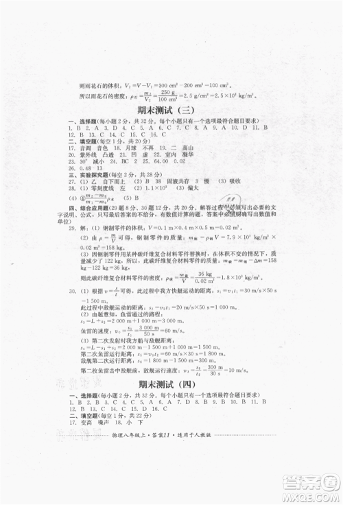 四川教育出版社2021初中单元测试八年级物理上册人教版参考答案
