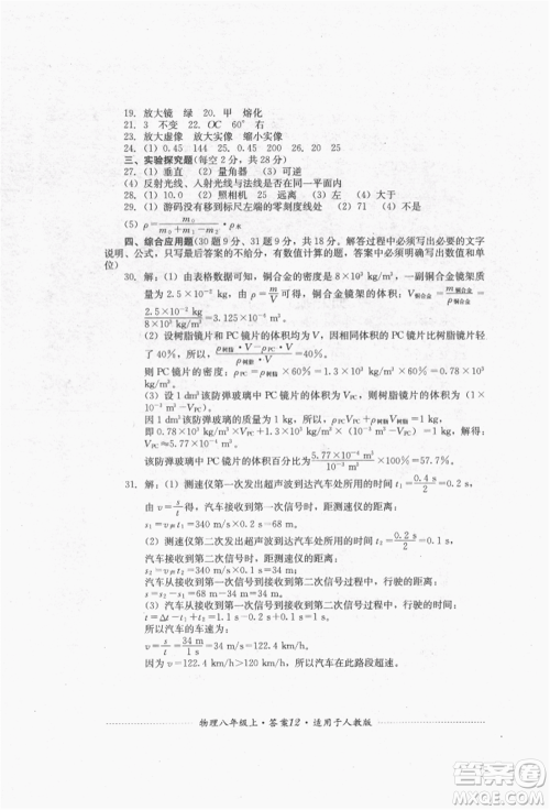 四川教育出版社2021初中单元测试八年级物理上册人教版参考答案