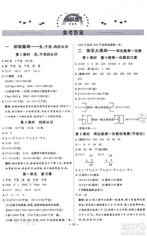 延边教育出版社2021每时每刻快乐优+作业本三年级数学上册QD青岛版答案