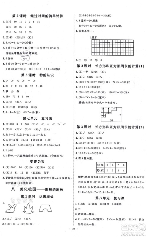延边教育出版社2021每时每刻快乐优+作业本三年级数学上册QD青岛版答案