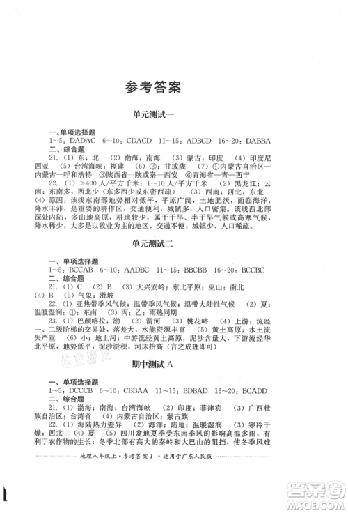 四川教育出版社2021初中单元测试八年级地理上册广东人民版参考答案