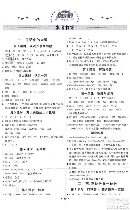 延边教育出版社2021每时每刻快乐优+作业本三年级数学上册JJ冀教版答案