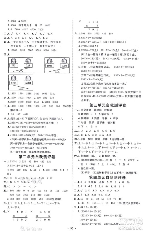 延边教育出版社2021每时每刻快乐优+作业本三年级数学上册JJ冀教版答案