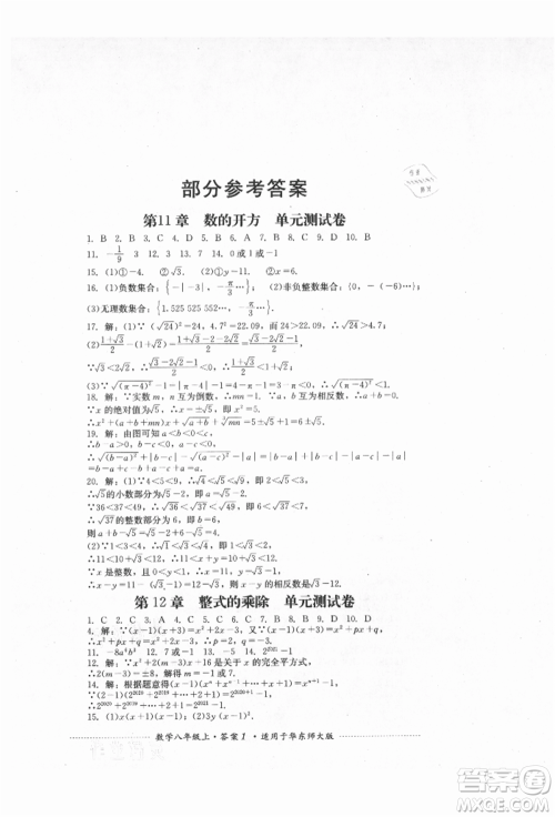 四川教育出版社2021初中单元测试八年级数学上册华师大版参考答案