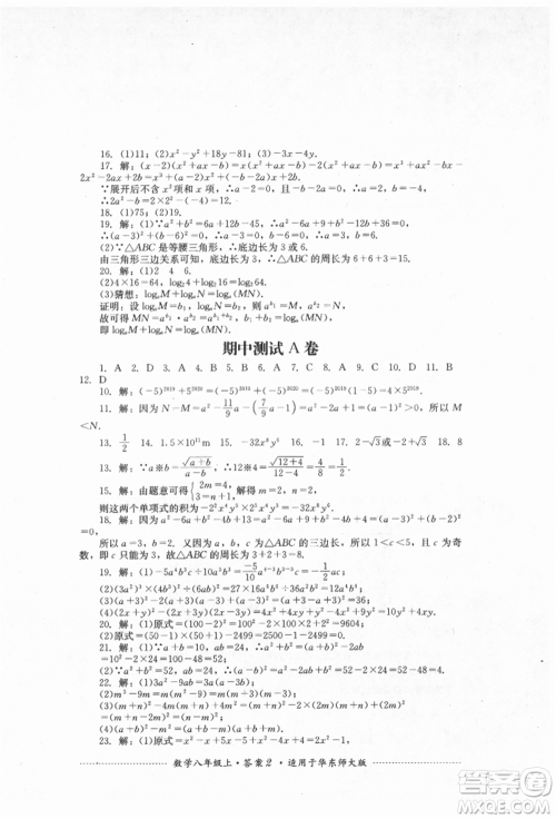 四川教育出版社2021初中单元测试八年级数学上册华师大版参考答案