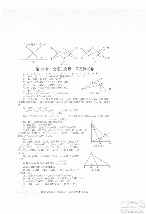 四川教育出版社2021初中单元测试八年级数学上册华师大版参考答案