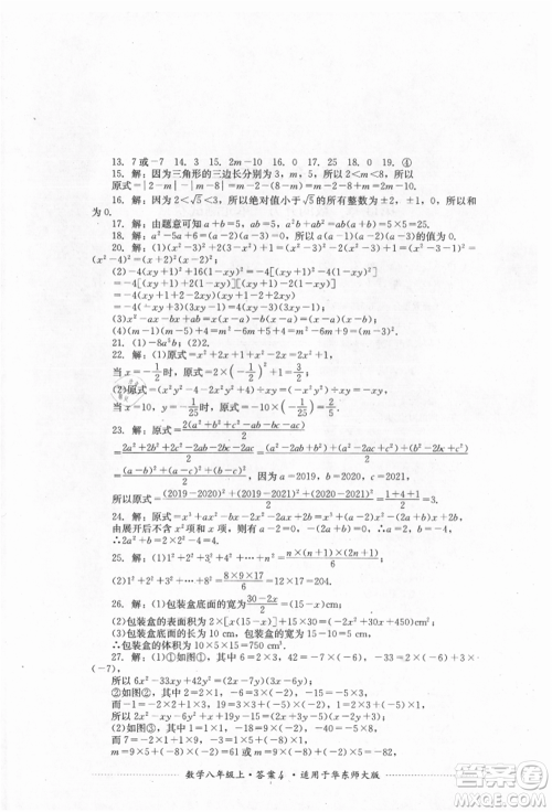 四川教育出版社2021初中单元测试八年级数学上册华师大版参考答案