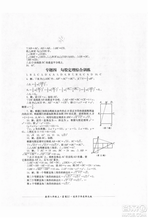 四川教育出版社2021初中单元测试八年级数学上册华师大版参考答案