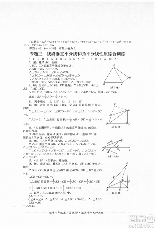 四川教育出版社2021初中单元测试八年级数学上册华师大版参考答案