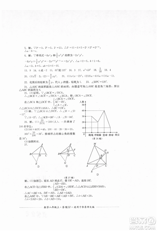 四川教育出版社2021初中单元测试八年级数学上册华师大版参考答案 四川教育出版社2021初中单元测试八年级数学上册华师大版参考答案