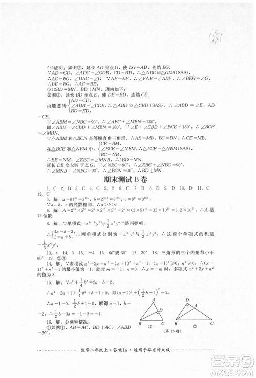 四川教育出版社2021初中单元测试八年级数学上册华师大版参考答案 四川教育出版社2021初中单元测试八年级数学上册华师大版参考答案