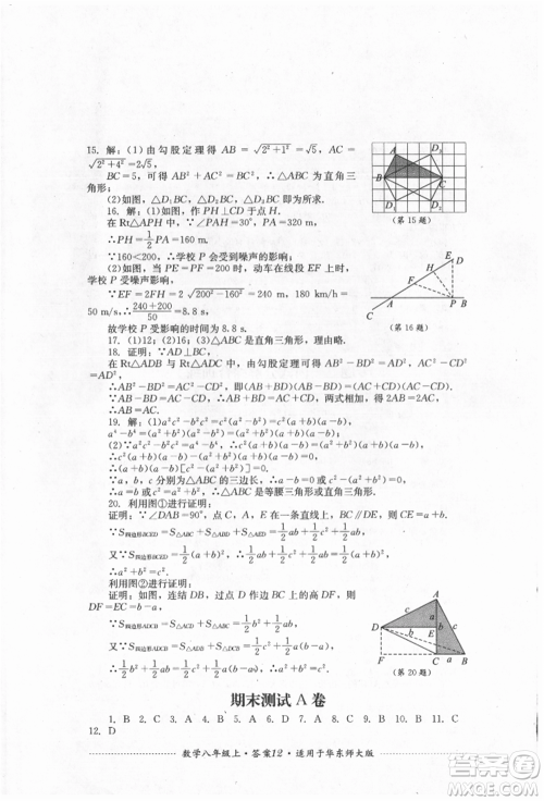 四川教育出版社2021初中单元测试八年级数学上册华师大版参考答案