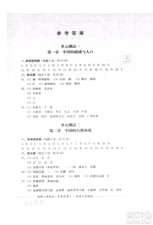 四川教育出版社2021初中单元测试八年级地理上册星球版参考答案