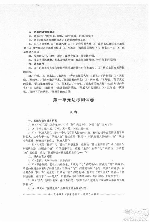 四川教育出版社2021初中单元测试九年级语文上册人教版参考答案