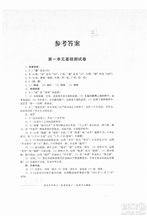 四川教育出版社2021初中单元测试九年级语文上册人教版参考答案