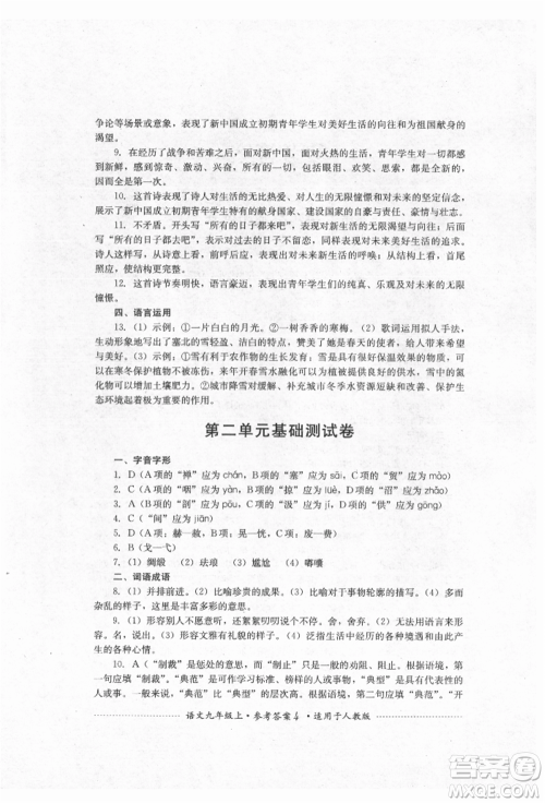 四川教育出版社2021初中单元测试九年级语文上册人教版参考答案