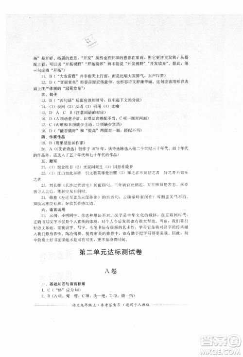 四川教育出版社2021初中单元测试九年级语文上册人教版参考答案 四川教育出版社2021初中单元测试九年级语文上册人教版参考答案