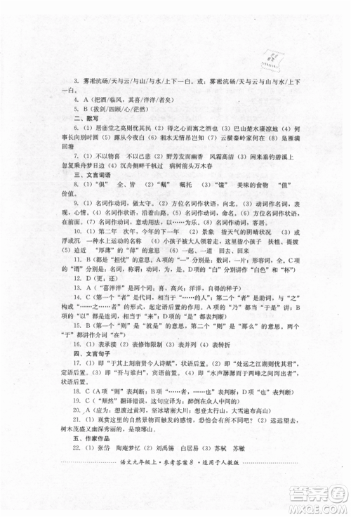 四川教育出版社2021初中单元测试九年级语文上册人教版参考答案