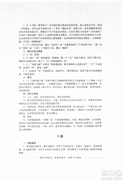 四川教育出版社2021初中单元测试九年级语文上册人教版参考答案