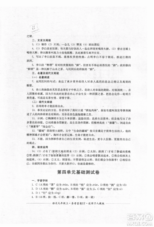 四川教育出版社2021初中单元测试九年级语文上册人教版参考答案