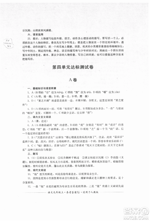 四川教育出版社2021初中单元测试九年级语文上册人教版参考答案