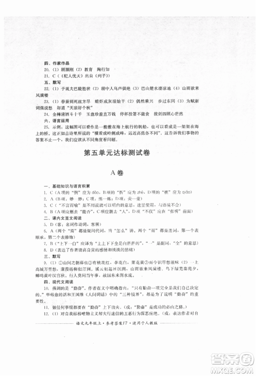 四川教育出版社2021初中单元测试九年级语文上册人教版参考答案