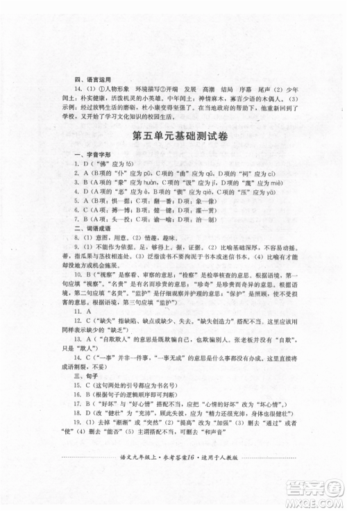 四川教育出版社2021初中单元测试九年级语文上册人教版参考答案