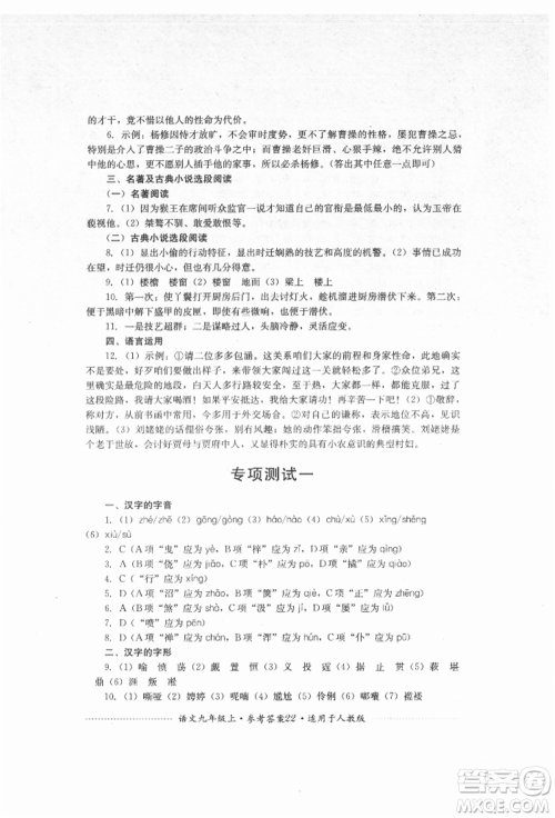 四川教育出版社2021初中单元测试九年级语文上册人教版参考答案