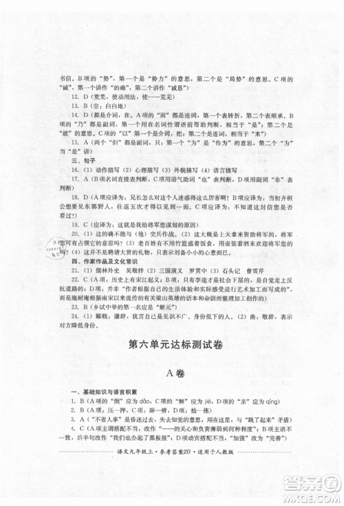 四川教育出版社2021初中单元测试九年级语文上册人教版参考答案