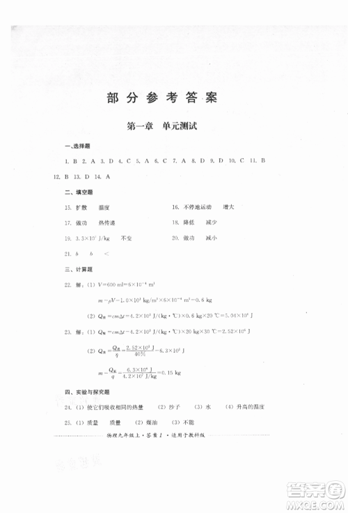 四川教育出版社2021初中单元测试九年级物理上册教科版参考答案