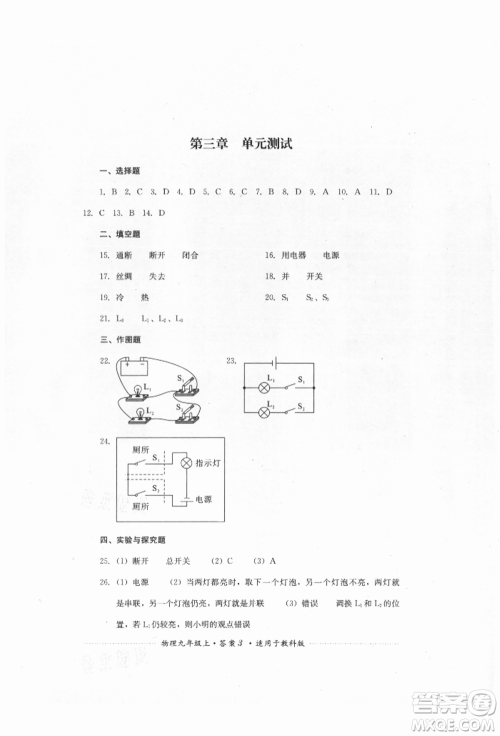 四川教育出版社2021初中单元测试九年级物理上册教科版参考答案