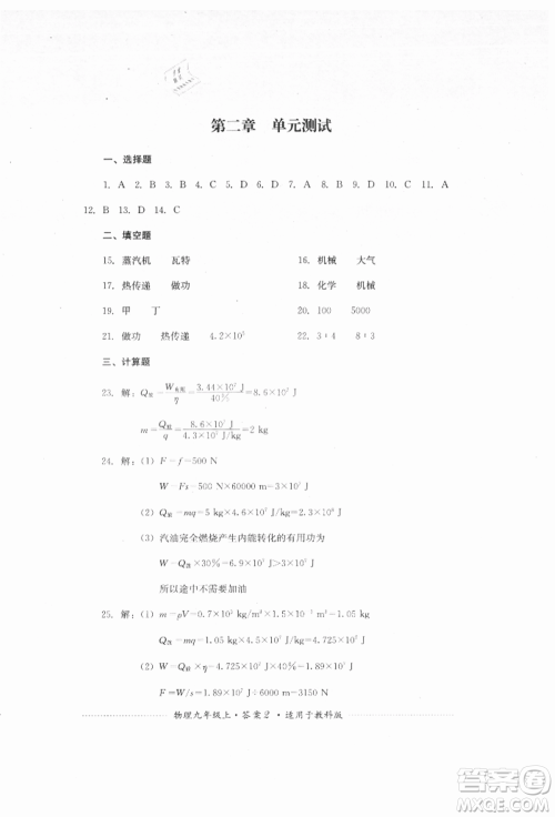 四川教育出版社2021初中单元测试九年级物理上册教科版参考答案