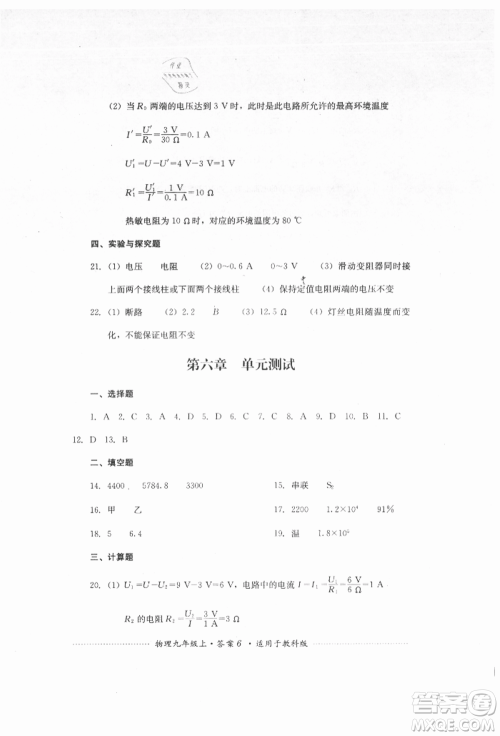 四川教育出版社2021初中单元测试九年级物理上册教科版参考答案