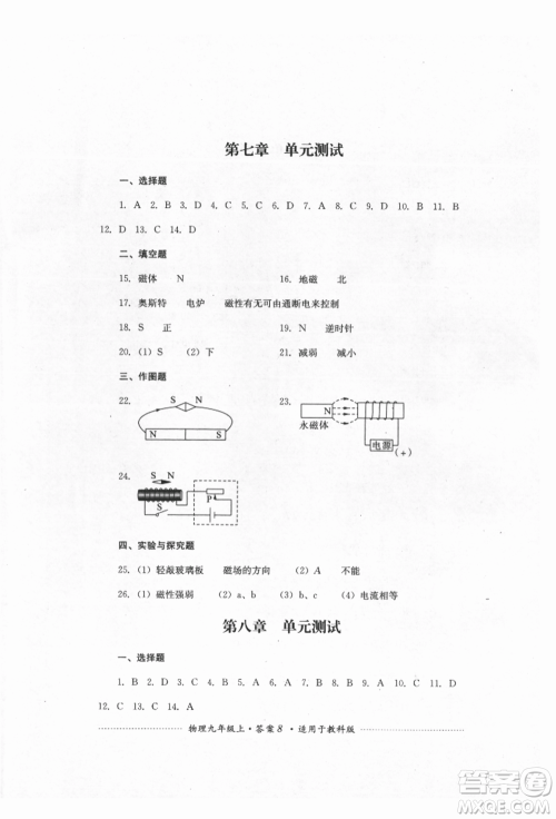 四川教育出版社2021初中单元测试九年级物理上册教科版参考答案