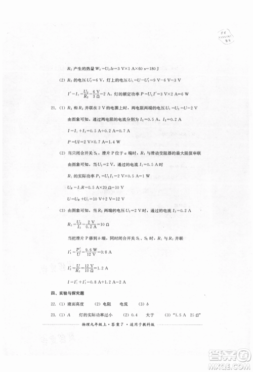 四川教育出版社2021初中单元测试九年级物理上册教科版参考答案
