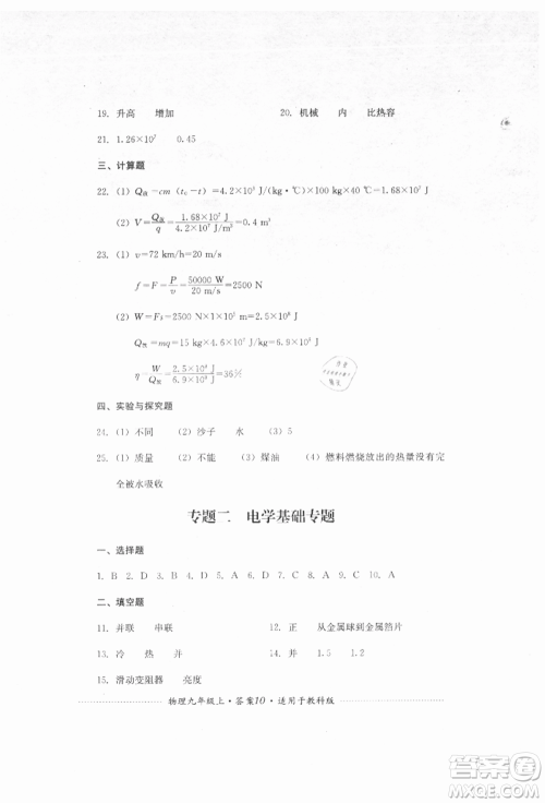 四川教育出版社2021初中单元测试九年级物理上册教科版参考答案