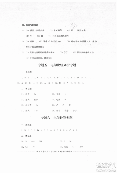 四川教育出版社2021初中单元测试九年级物理上册教科版参考答案
