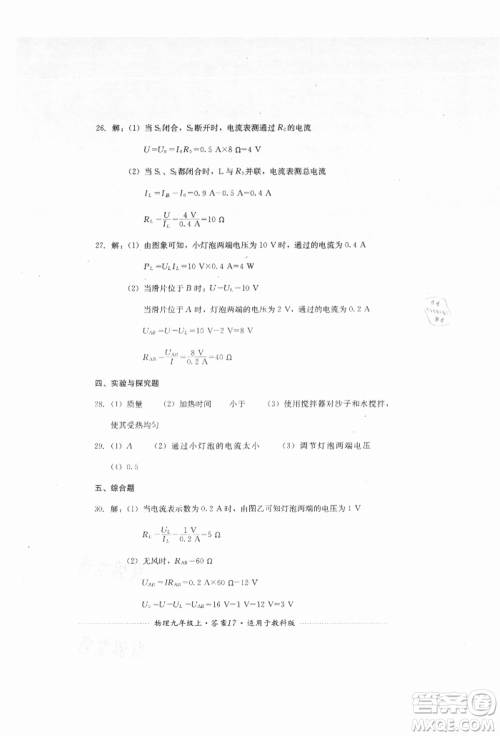 四川教育出版社2021初中单元测试九年级物理上册教科版参考答案