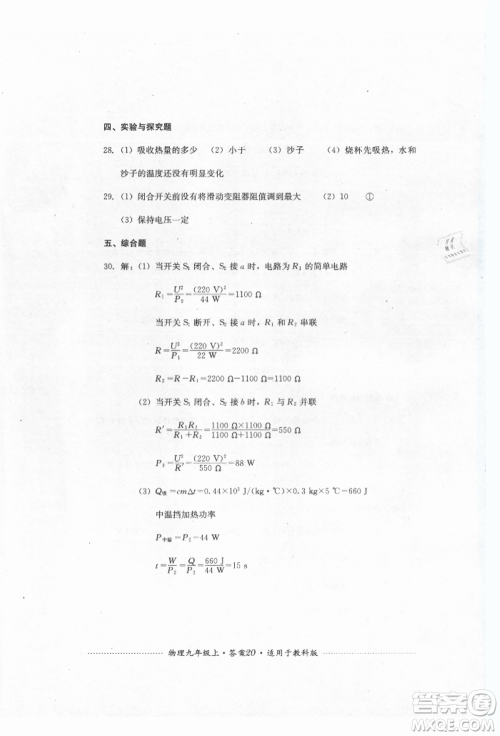 四川教育出版社2021初中单元测试九年级物理上册教科版参考答案